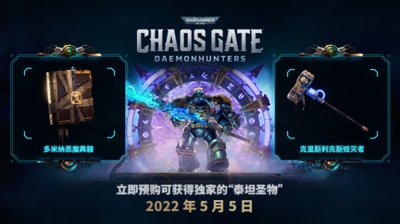 《战锤40K混沌之门恶魔猎人》什么时候发售？游戏发售日期介绍