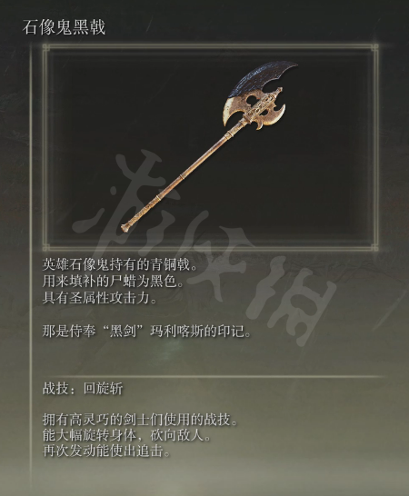 《艾尔登法环》石像鬼黑戟属性怎么样 石像鬼黑戟强度介绍