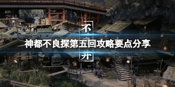 《神都不良探》第五回攻略要点分享 第五回怎么解密？