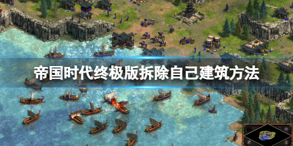 《帝国时代终极版》怎么拆除自己的建筑?拆除自己建筑方法