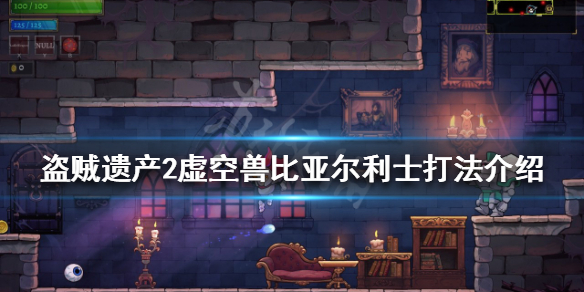 《盗贼遗产2》虚空兽怎么打?虚空兽比亚尔利士打法介绍