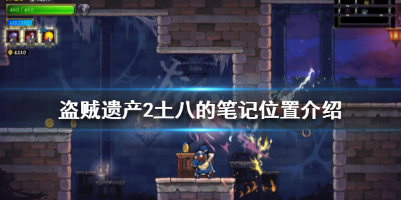 《盗贼遗产2》土八的笔记在哪?土八的笔记位置介绍