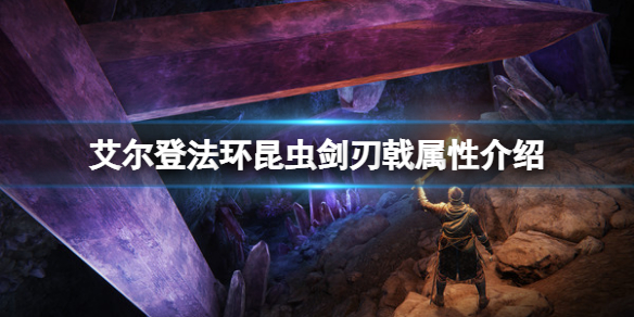 《艾尔登法环》昆虫剑刃戟属性怎么样 昆虫剑刃戟属性介绍