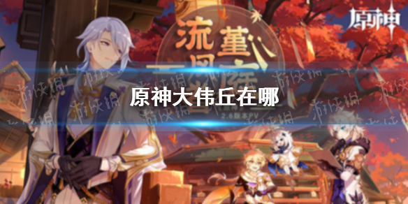 《原神》大伟丘在哪 大伟丘位置大全