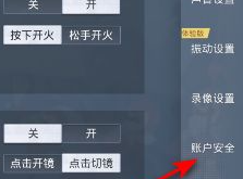 《和平精英》二级密码怎么设置 二级密码设置方法