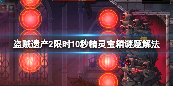《盗贼遗产2》限时10秒谜题挑战怎么过?限时10秒精灵宝箱谜题解法