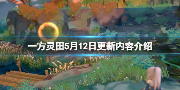 《一方灵田》5月12日更新内容介绍 0.4.29更新了什么？