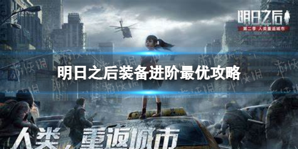 《明日之后》装备怎么进阶比较好 装备进阶最优攻略