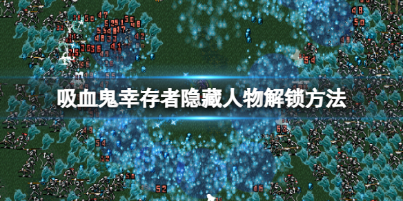 《吸血鬼幸存者》隐藏人物怎么解锁？隐藏人物解锁方法