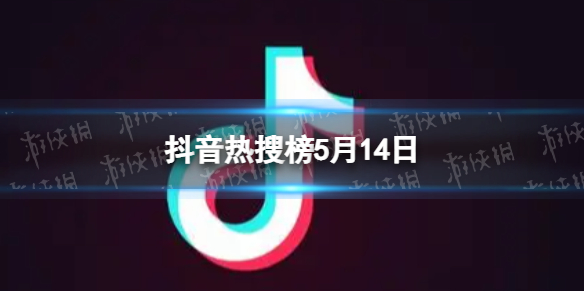 抖音热搜榜5月14日 抖音热搜排行榜今日榜5.14