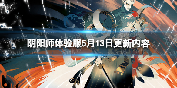 《阴阳师》体验服5月13日更新公告 神堕八岐大蛇技能调整