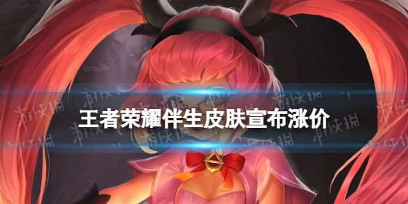 《王者荣耀》伴生皮肤宣布涨价 伴生皮肤品质升级