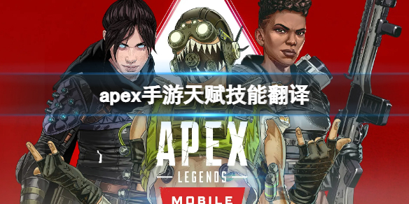 《apex手游》天赋技能翻译 天赋技能介绍