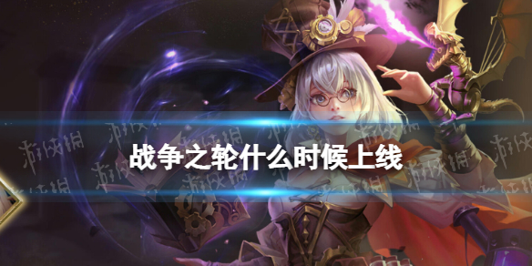 《战争之轮》什么时候上线 上线时间介绍