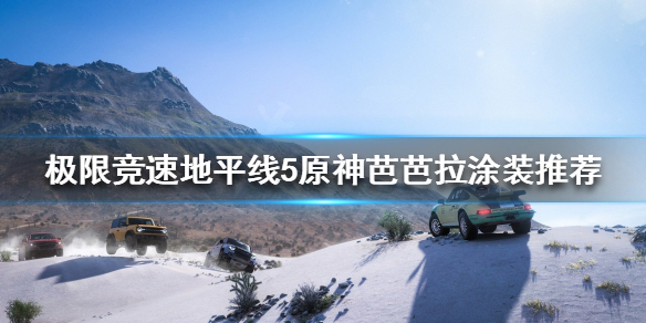 《极限竞速地平线5》有什么好看的涂装？原神芭芭拉涂装推荐