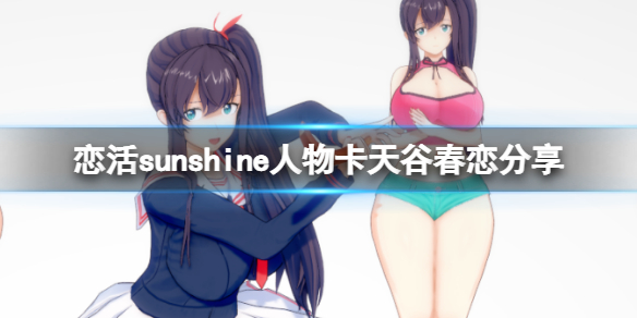 《恋活sunshine》人物卡天谷春恋分享 天谷春恋怎么捏？