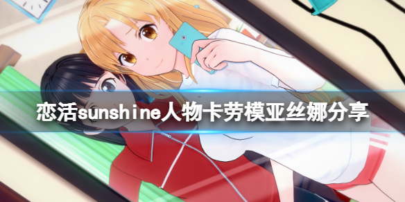 《恋活sunshine》人物卡劳模亚丝娜分享 刀剑亚丝娜怎么捏？