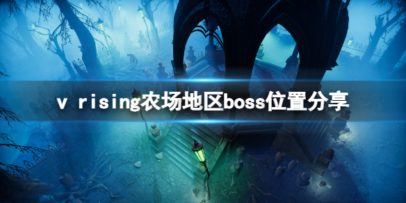 《吸血鬼崛起》农场boss在哪?农场地区boss位置分享
