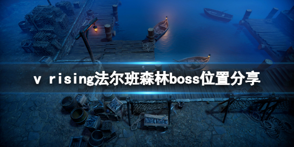 《吸血鬼崛起》法尔班森林boss在哪？法尔班森林boss位置分享