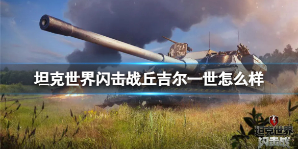 《坦克世界闪击战》丘吉尔一世怎么样 丘吉尔一世坦克图鉴