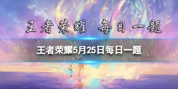 在昨日的推文中，装备的共创方案主要是围绕_____效果设计的？ 王者荣耀5月25日每日一题答案