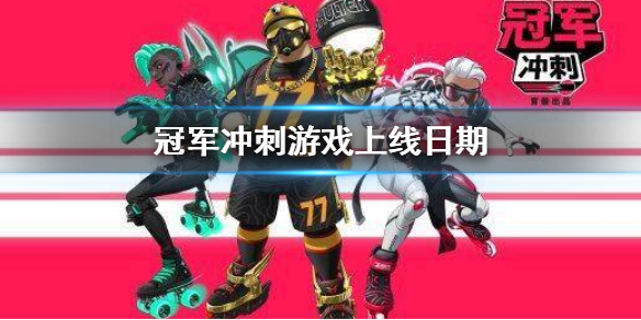 《冠军冲刺》什么时候上线?游戏上线日期