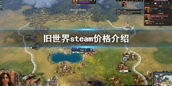 《旧世界》stema多少钱 steam价格介绍