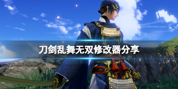 《刀剑乱舞无双》修改器怎么用?游戏修改器分享