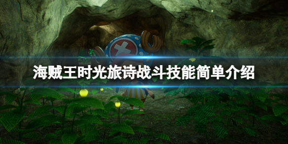 《海贼王时光旅诗》战斗系统怎么样?战斗技能简单介绍