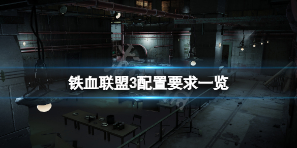 《铁血联盟3》配置要求高吗？游戏配置要求一览
