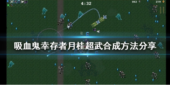 《吸血鬼幸存者》月桂如何合成？月桂超武合成方法分享