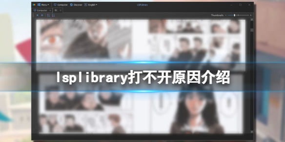 《LSPLibrary》打不开怎么办?打不开原因介绍