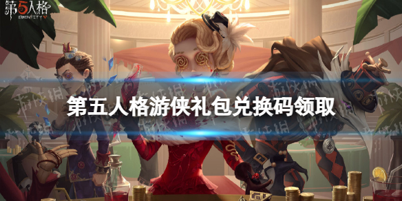 《第五人格》游侠礼包兑换码分享 游侠游戏热爱者礼包领取