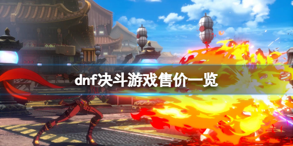 《地下城与勇士决斗》多少钱?游戏售价一览