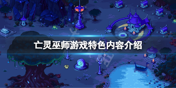 《亡灵巫师》好玩吗?游戏特色内容介绍