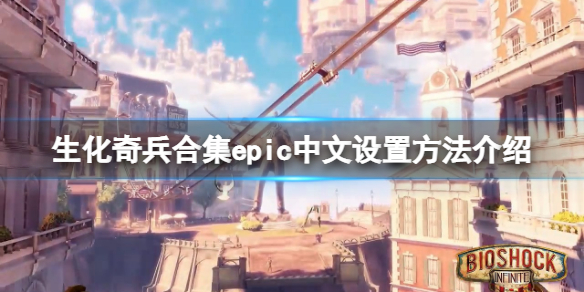 《生化奇兵合集》中文epic怎么设置？epic中文设置方法介绍