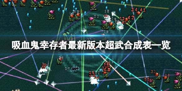 《吸血鬼幸存者》最新版本超武合成表一览 0.6.1超武合成有哪些?