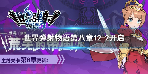 《世界弹射物语》主线第八章12-2什么时候开 主线第八章12-2开启时间