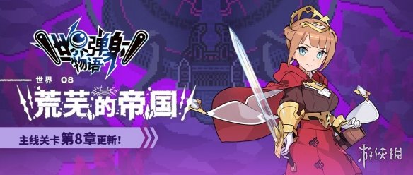《世界弹射物语》主线第八章12-2什么时候开 主线第八章12-2开启时间