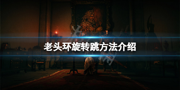 《艾尔登法环》怎么旋转跳?旋转跳方法介绍