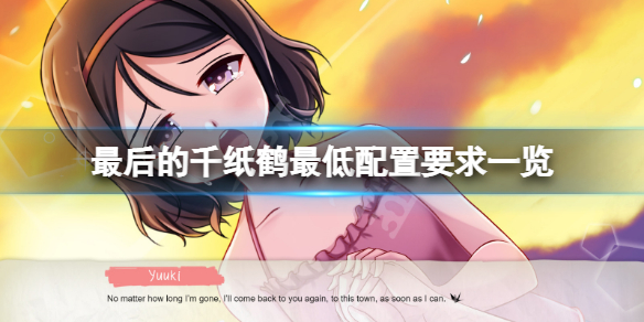 《最后的千纸鹤》配置要求高吗?游戏最低配置要求一览