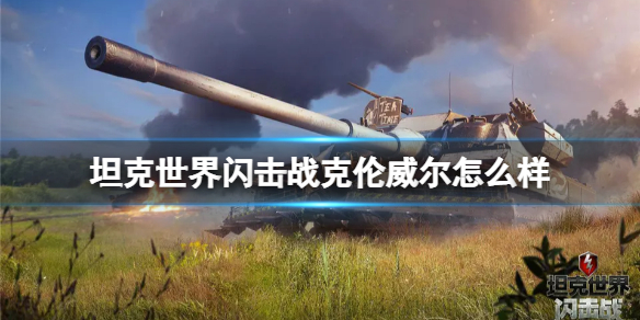 《坦克世界闪击战》克伦威尔怎么样 克伦威尔坦克图鉴