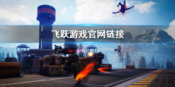 《飞跃》leap游戏官网是什么?游戏官网链接