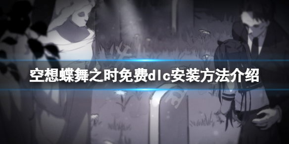 《空想蝶舞之时》补丁怎么安装?游戏免费dlc安装方法介绍
