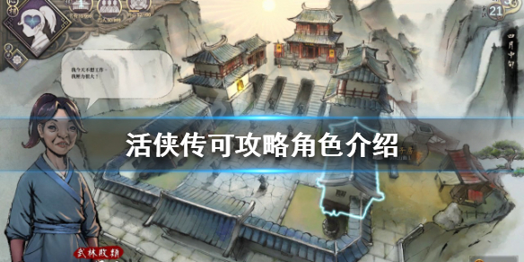 《活侠传》可攻略角色有哪些？可攻略角色介绍