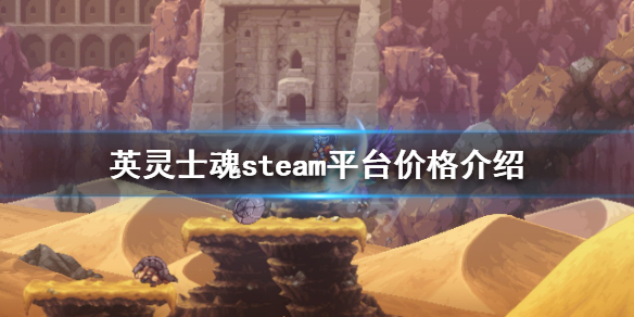 《英灵士魂》多少钱？steam平台价格介绍