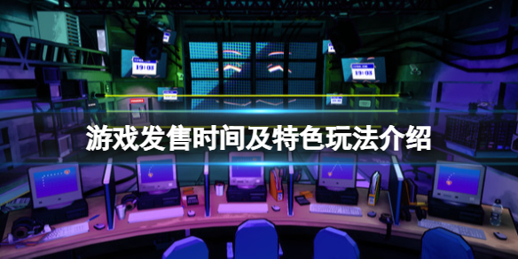 《逃脱学院》steam什么时候发售？游戏发售时间及特色玩法介绍