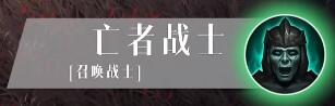 《暗黑破坏神不朽》死灵法师技能介绍 死灵法师技能搭配一览