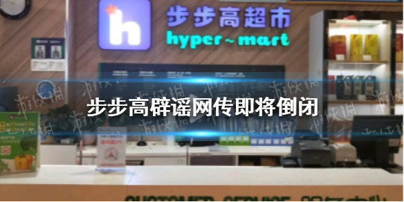 步步高辟谣网传即将倒闭 公司经营一切正常