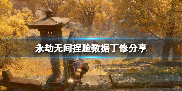 《永劫无间》捏脸数据丁修分享 绣春刀丁修怎么捏?